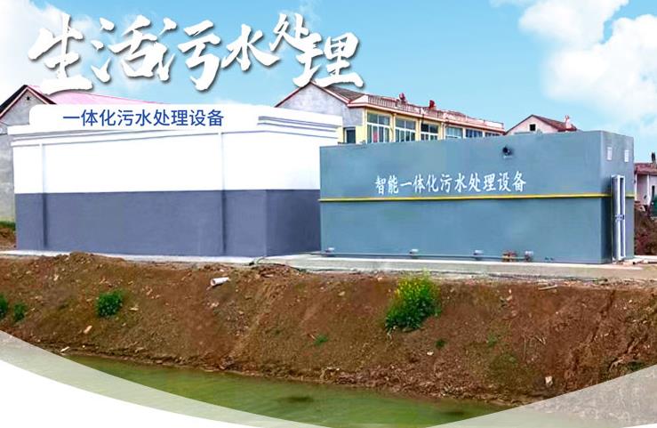 芒康一体化生活污水处理设备